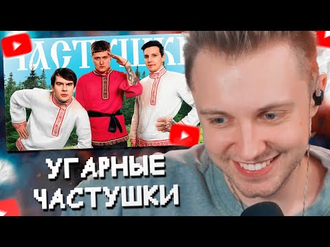 СТИНТ СМОТРИТ: CMH x Мазеллов x Братишкин – Частушки
