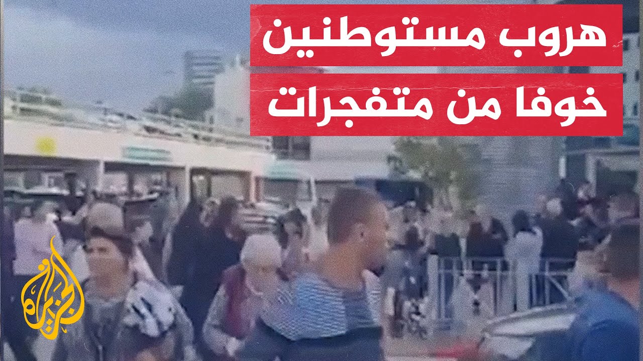 شاهد| هروب جماعي لمستوطنين بعد بلاغ كاذب عن متفجرات بمركز تسوق في حيفا