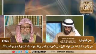 هل يُشرع القراءة في قيام الليل من الموضع الذي وقف فيه عند التلاوة خارج الصلاة؟ - الشيخ صالح الفوزان image