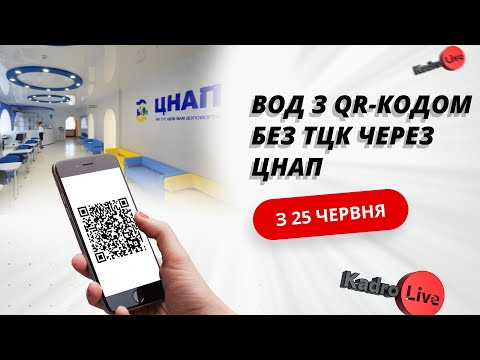 відео прев’ю для ВОД з QR-кодом без ТЦК через ЦНАП – з 25 червня!