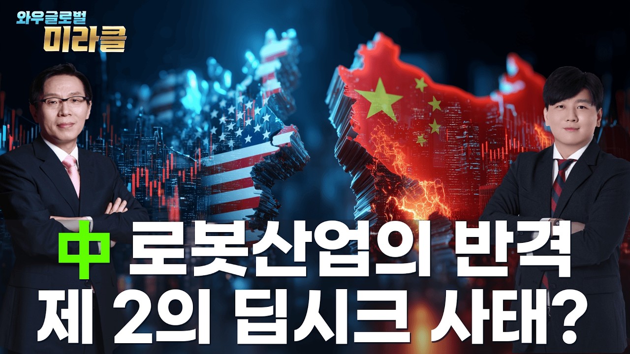 미중 주식회담｜1년만에 발전한 중국 로봇, 제 2의 딥시크 사태 일어나나｜ 미국PCE발표  GDP성장률  ｜ 와우글로벌미라클