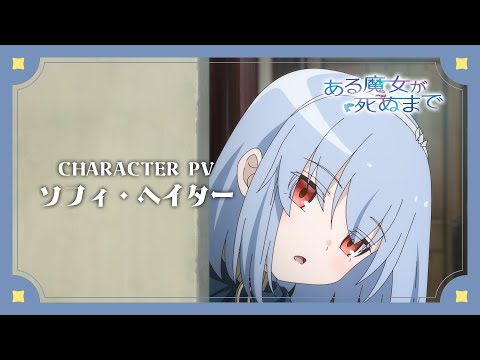キャラクターPV/ソフィ・ヘイター