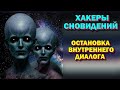 Как остановить внутренний диалог по Хакерам сновидений). Гречушкин Юрий - видео ...