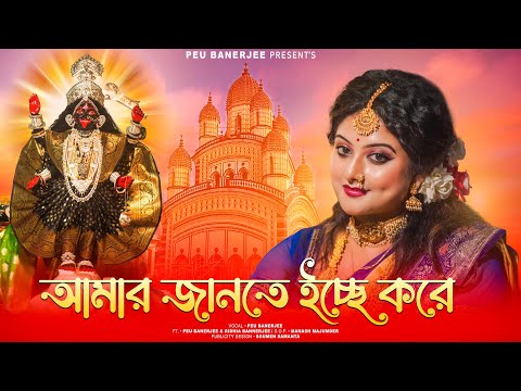 Amar Jante Icche Kore | আমার জানতে ইচ্ছে করে | Peu Banerjee |Shyama Sangeet | Devotional