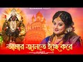 Amar Jante Icche Kore | আমার জানতে ইচ্ছে করে | Peu Banerjee |Shyama Sangeet | Devotion