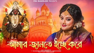 Download lagu Amar Jante Icche Kore | আমার জানতে ইচ্ছে করে | Peu Banerjee |Shyama Sangeet | Devotional mp3