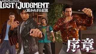 【 観るゲームストーリー 】序章 【 LOST JUDGMENT：裁かれざる記憶 】 ※ネタバレ注意