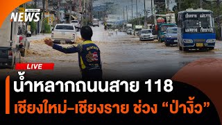 น้ำหลากถนนทางหลวง 118 ช่วง "ป่างิ้ว" | 2 ต.ค. 67