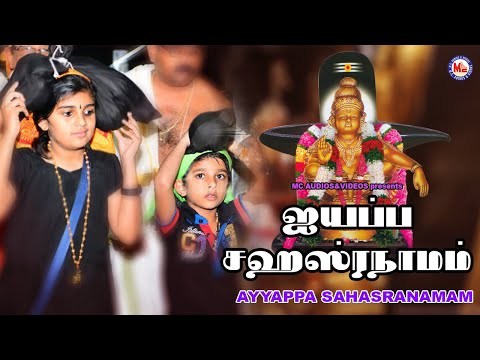 ஐயப்ப சஹஸ்ரநாமம் | Tamil Bhakthi Paadalkal Video | Swami Ayyappa Songs Tamil |Superhit Ayyappa Songs