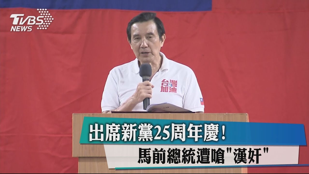 出席新黨25週年慶! 馬前總統遭嗆「漢奸」
