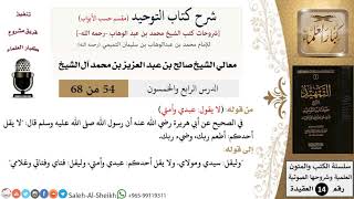 صورة شرح كتاب التوحيد [مقسم حسب الأبواب] (54) لمعالي الشيخ صالح آل الشيخ - عقيدة - كبار العلماء