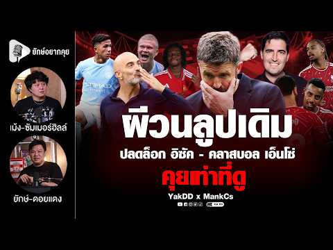 ลิเวอร์พูลเริ่มลงตัว ซิตี้ได้ของดี แต่แมนยูยังวนลูปเดิม!? คุยเท่าที่ดู | ยักษ์​อยาก​คุย​ x MankCs |