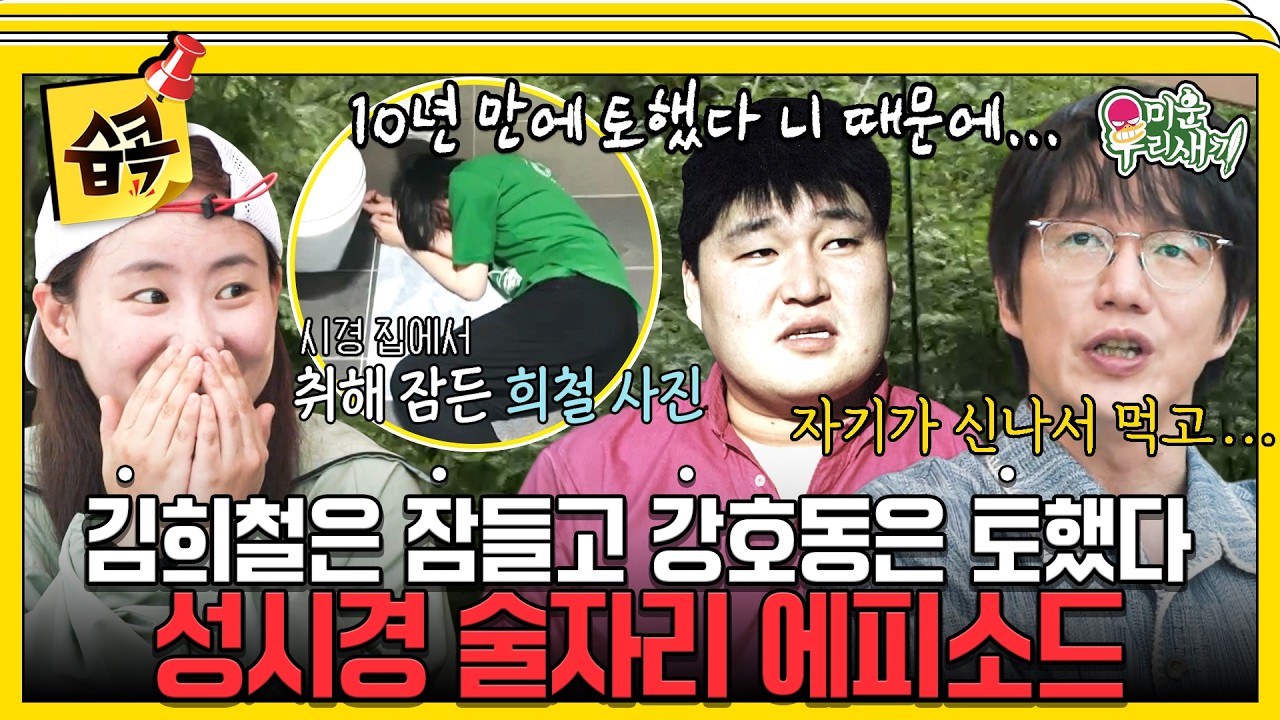[미운우리새끼] 연예계 대표 주당 성시경🍶 레전드 술자리 썰 대방출🤣 #미우새 #성시경 #조현아