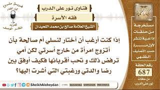 صورة 8452 - حكم من أراد أن يتزوج من خارج أسرته لتغيير النسل وأمه تعارضه   - نور على الدرب