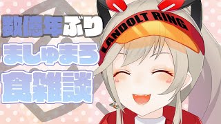 待ち切れない俺たちへ - 【雑談】久しぶりにましゅまろ食べちゃる【小森めと / ブイアパ】