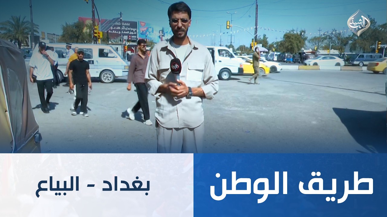 فيديو | طريق الوطن || بغداد - البياع