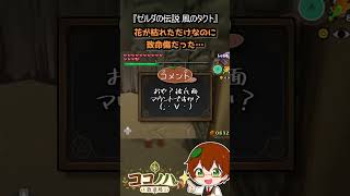 【フルは概要欄へ】花が枯れただけなのに致命傷だった…【風のタクト】 #ゼルダの伝説 #風のタクト #GC #レトロゲーム #ゲーム実況 #shorts