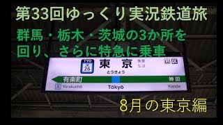ゆっくり実況鉄道旅in 8月の東京編その2