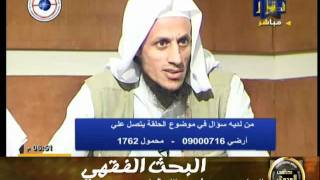 منوعات 51 البحث الفقهى قناة الحافظ الهبات