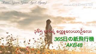 AKB48：365日の紙飛行
