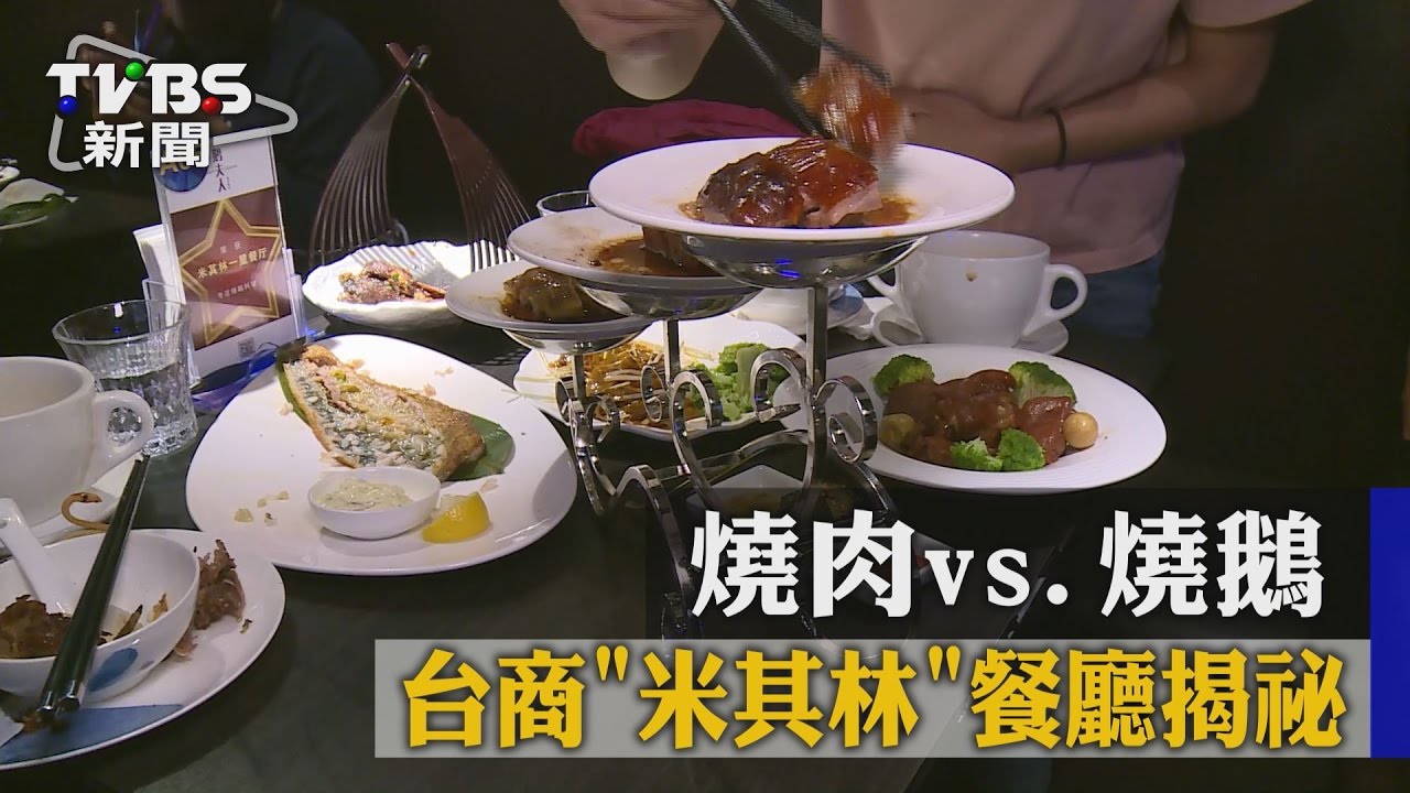 燒肉vs.燒鵝　台商「米其林」餐廳揭祕