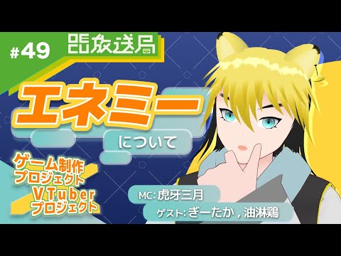 デジタルゲーム学科 【OECU放送局】#49   ゲーム制作ｘVTuberコラボ企画　エネミーについて　出演：虎牙 三月、ぎーたか、油淋鶏