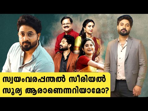 സ്വയംവരപന്തൽ സീരിയൽ നായകൻ സൂര്യ ആരാണെന്നറിയാമോ| jithu venugopal real life | swayamvarapanthal serial
