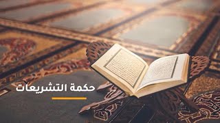 23 حكمة التشريعات image