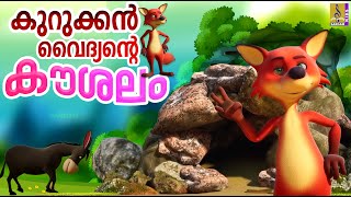 കുറുക്കൻ വൈദ്യൻ്റെ കൗശലം | Cartoon Story | Kids Animation Malayalam | Kurukkan Vaidhyante Koushalam