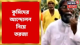 Kurmi Protest: নেতার তরফে আন্দোলন প্রত্যাহারের দাবি, মানতে নারাজ আন্দোলনকারীরা |Bangla News
