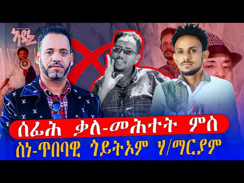 ሰፊሕ ቃለ መሕተት ምስ ስነ-ጥበባዊ ጎይቶኦም ሃ/ማርያም ጎይትኦም ጎይታ ጥበብ