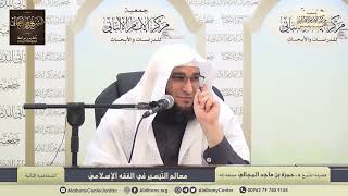صورة معالم التّيسير في الفقه الإسلامي - الدرس الثاني - الشيخ الدكتور حمزة المجالي
