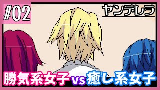 勝気な元気女子と、癒し系おっとり女子【ヤンデレラ】#2