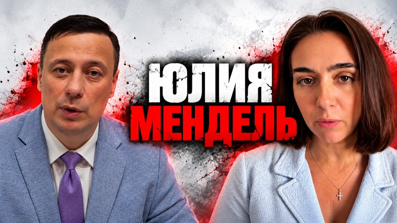 Юлия Мендель: вся правда о Зеленском, Ермаке и Банковой