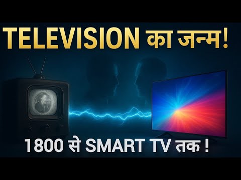 TELEVISION का जन्म! | 1800 से Smart TV तक का पूरा इतिहास | TV कैसे बना