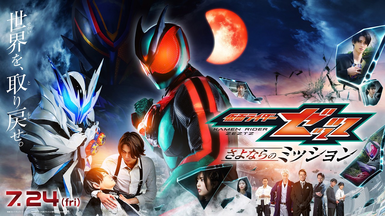 仮面ライダーゼッツ さよならのミッション