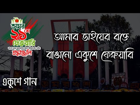 Amar Vaier Rokte Rangano - আমার ভাইয়ের রক্তে রাঙানো একুশে ফেব্রুয়ারি | 21 February Song Lyrics