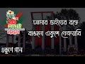 Amar Vaier Rokte Rangano আমার ভাইয়ের রক্তে রাঙানো এ�