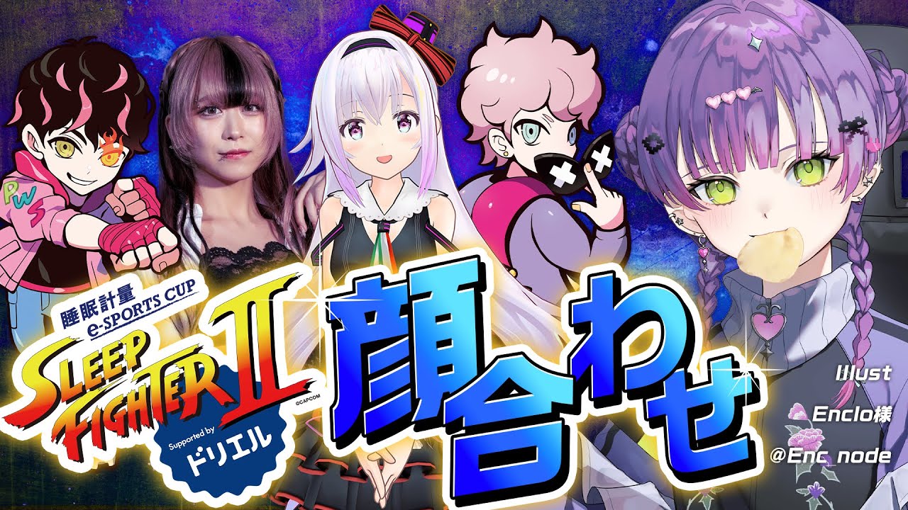 【STREET FIGHTER 6】SLEEP FIGHTERⅡ 顔合わせ配信 #PR #ドリエル【常闇トワ/ホロライブ】