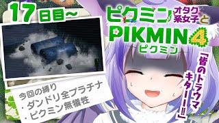 【17日目〜】半既プレイ勢のやりこみピクミン【ピクミン４】