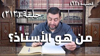 صورة كرسي المتنبي ( شرح ديوان المتنبي) - حلقة (212) - أيمن العتوم