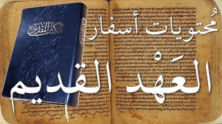 محتويات العهد القديم The Old Testament image