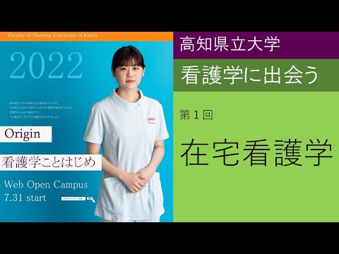看護学科 看護学に出会う1 在宅看護学