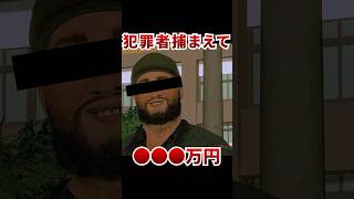 指名手配犯を通報して懸賞金ゲットだぜ！！[ 不審者通報しました ]#shorts
