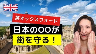 英オックスフォードを守る日本の意外な術