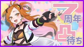 【 #凸待ち   】活動7周年記念！！！【 ＃個人Vtuber 】