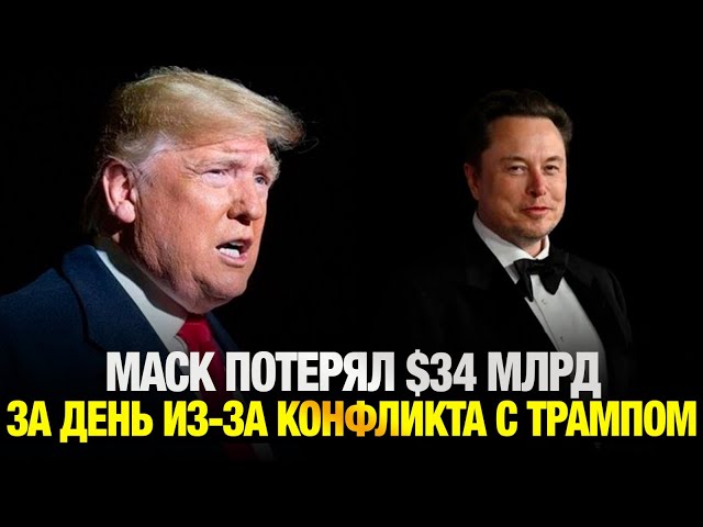 Маск потерял $34 млрд за день из-за конфликта с Трампом