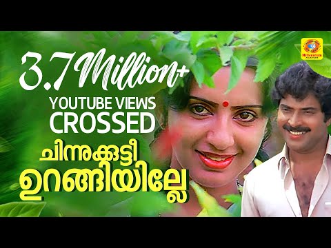 ചിന്നുക്കുട്ടി ഉറങ്ങീലെ | Chinnukkutty Urangeele | Oru Nokku Kaanan | Mammutty, Ambika, Baby Shalini
