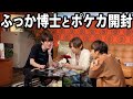 #259 【ふっか博士召喚】僕山田の同期。