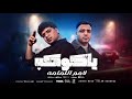 ياكوكب لامم اللمامه ( يابت انتي قمبلة ) احمد موزه و اسلام كابونجا - توزيع فيجو الدخلاوي